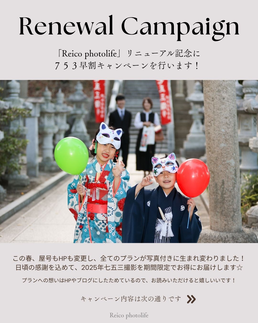 Reico photolife レイコフォトライフ 出張撮影カメラマン 七五三撮影 早割キャンペーン 家族写真 伊丹
大阪 兵庫